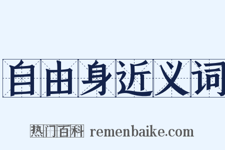 自由身近义词是什么意思的图片